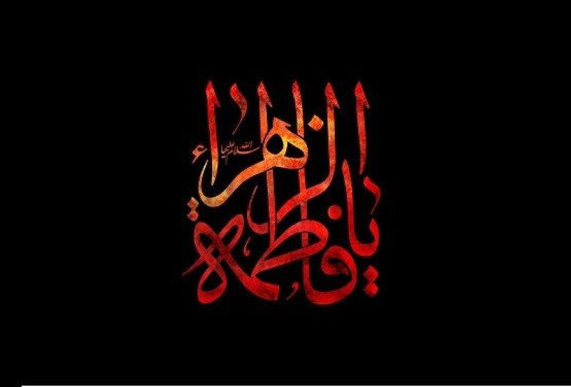 فاطمیه اول؛ فرصتی برای بازخوانی سیره حضرت فاطمه (س) - تصویر 2
